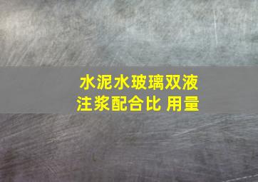 水泥水玻璃双液注浆配合比 用量